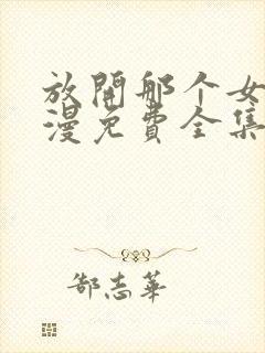 放开那个女巫动漫免费全集观看