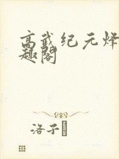 高武纪元烽仙笔趣阁封面