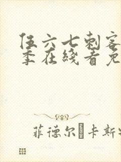 伍六七刺客第六季在线看免费