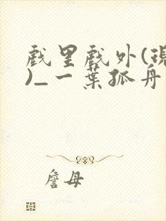 戏里戏外(现场)_一叶孤舟笔趣阁