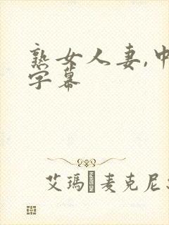 熟女人妻,中文字幕