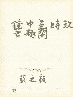 镜中色时玖远 笔趣阁封面