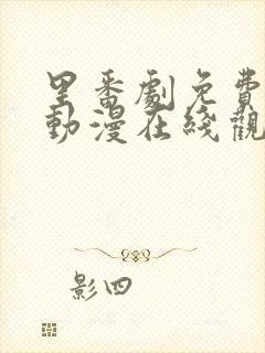 里番剧免费观看动漫在线观看