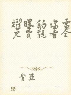 耀眼的你电视剧免费观看全集高清