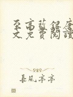 至高蓝银唐川全文免费阅读