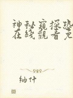 神秘窥探恐怖片在线观看免费版