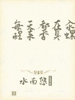 每天都在汆肉中醒来香臭螺蛳粉