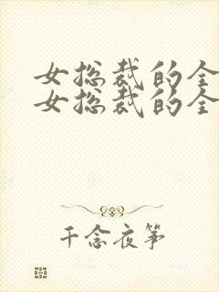 女总裁的全能兵女总裁的全能兵王萧晨