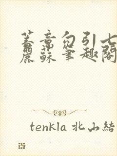 蓄意勾引七彩玛丽苏笔趣阁