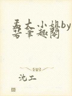 孟大小姐by惘若笔趣阁