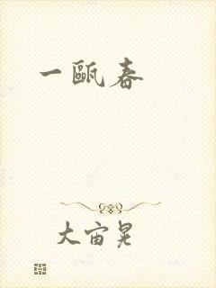一瓯春封面
