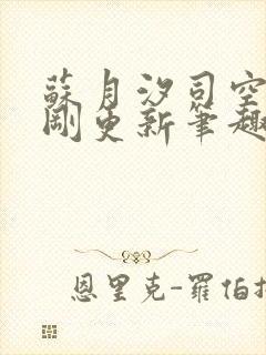 苏月汐司空靖刚刚更新笔趣阁