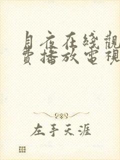 月夜在线观看免费播放电视剧全集日