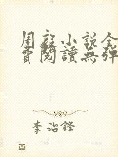 周毅小说全文免费阅读无弹窗
