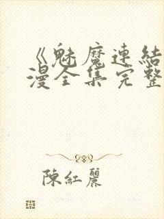 《魅魔连结》动漫全集完整免费观看