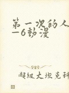 第一次的人妻1—6动漫封面