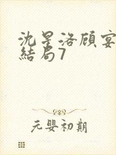 沈星洛顾宴礼大结局7