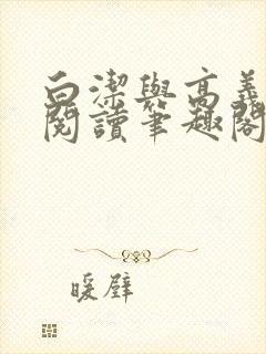 白洁与高义全文阅读笔趣阁作者高义