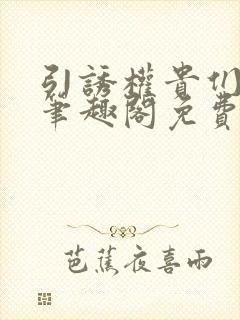 引诱权贵们by笔趣阁免费阅读无弹窗