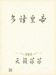 多情皇帝