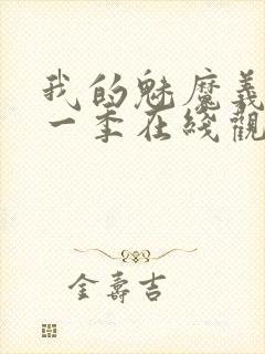 我的魅魔义母第一季在线观看全集