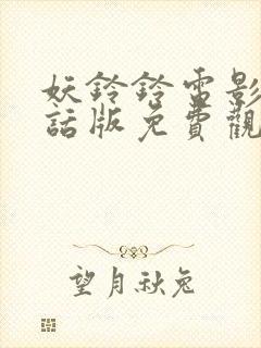 妖铃铃电影普通话版免费观看封面