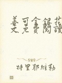 姜可金银花露全文免费阅读在线弹窗封面