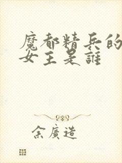 魔都精兵的奴隶女主是谁