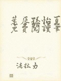 叶辰孙怡夏若雪免费阅读笔趣阁封面