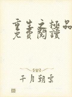 重生之极品弃女免费阅读