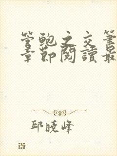 管鲍之交笔趣阁章节阅读最新