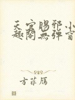 天官赐邪小说笔趣阁无弹窗