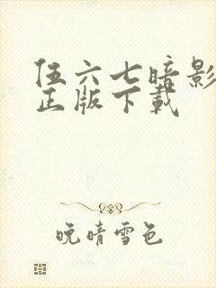 伍六七暗影交锋正版下载