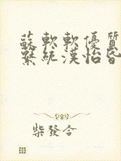 苏软软优质灌溉系统汉怡昏