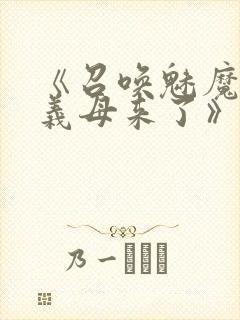 《召唤魅魔结果义母来了》