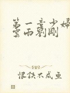 第一章少妇初尝云雨刘刚