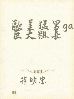 欧美猛男gay巨大粗长