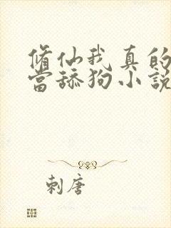 修仙我真的没想当舔狗小说免费阅读