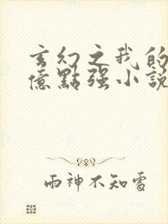 玄幻之我的宗门亿点强小说无弹窗