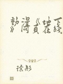 动漫《地下偶像》网页在线观看