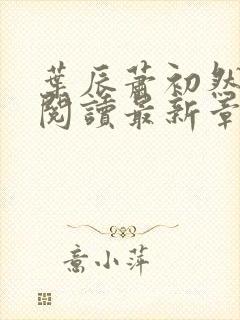 叶辰萧初然全文阅读最新章节