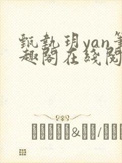 甄执玥yan笔趣阁在线阅读