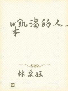 w饥渴的人妻日本