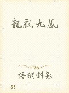 龙戏九凤