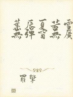 叶辰夏若雪小说无弹窗无广告封面