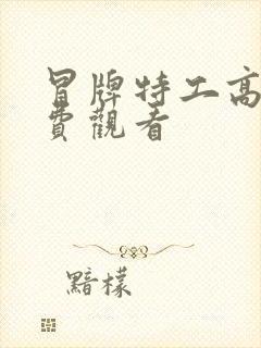 冒牌特工高清免费观看封面