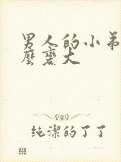 男人的小弟弟怎么变大封面