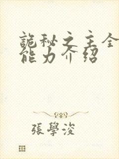 诡秘之主全序列能力介绍