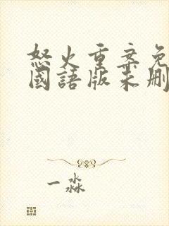 怒火重案免费看国语版未删减