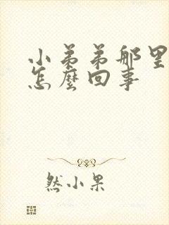 小弟弟那里痒是怎么回事